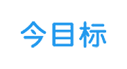 今目標logo